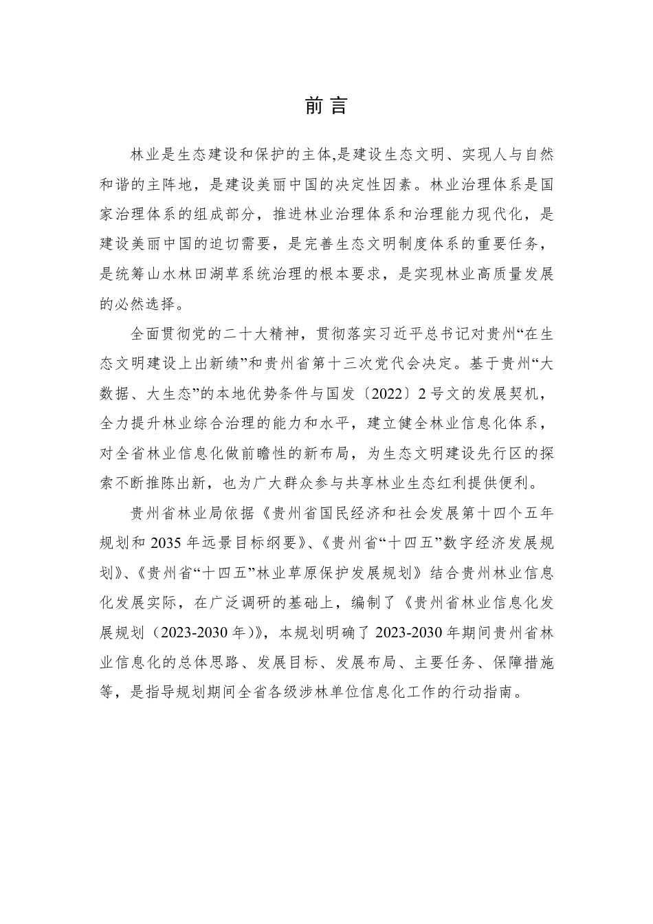 【政策】贵州省林业信息化发展规划（2023-2030年）_第2页
