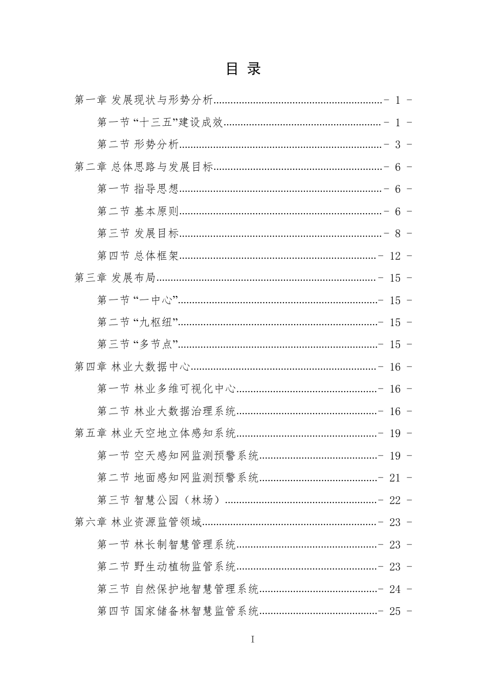 【政策】贵州省林业信息化发展规划（2023-2030年）_第3页