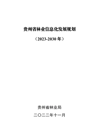 【政策】贵州省林业信息化发展规划（2023-2030年）
