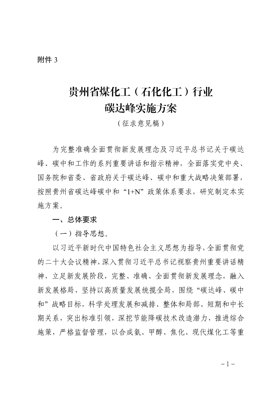 【政策】贵州省煤化工（石化化工）行业碳达峰实施方案（征求意见稿）_第1页