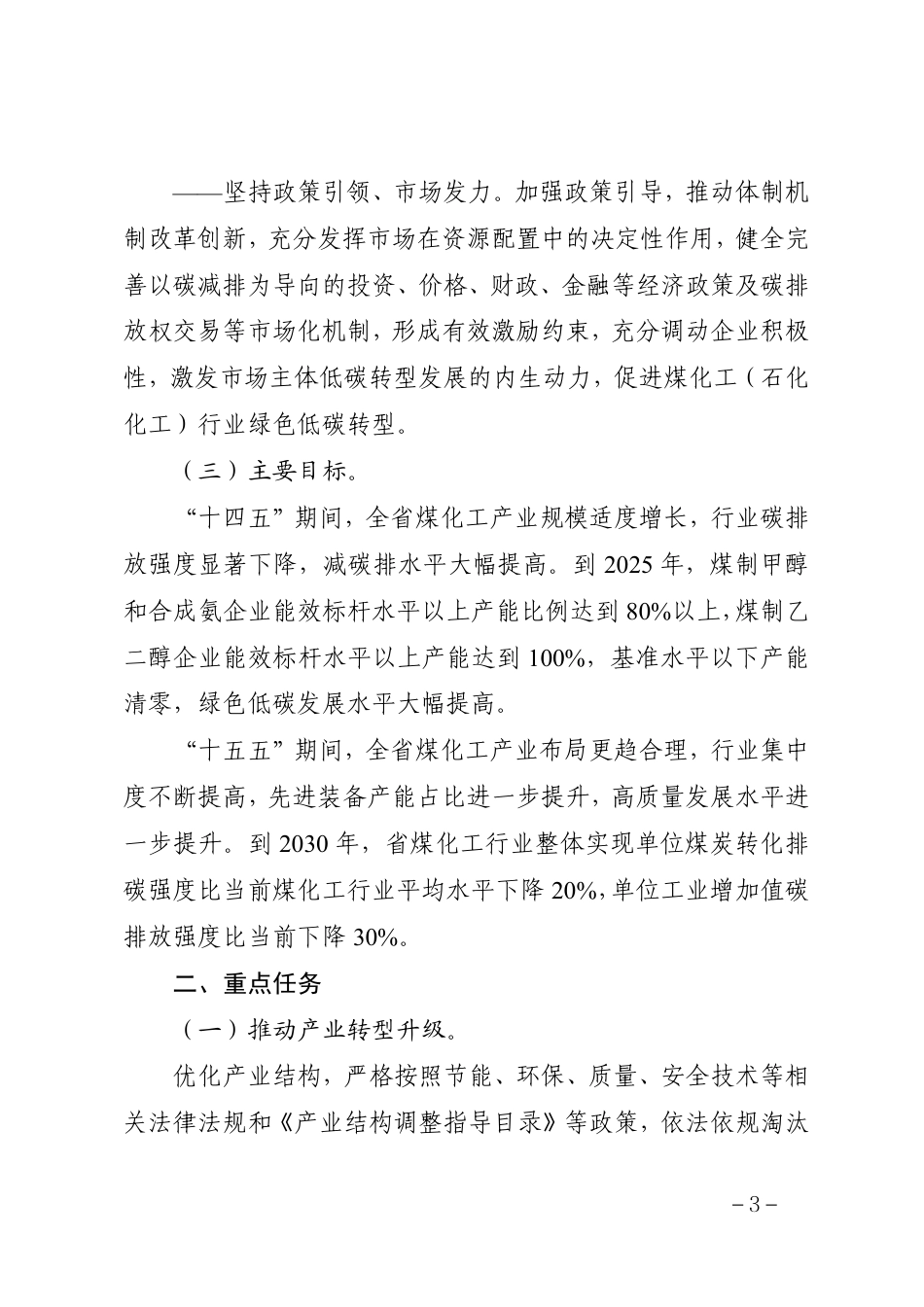 【政策】贵州省煤化工（石化化工）行业碳达峰实施方案（征求意见稿）_第3页