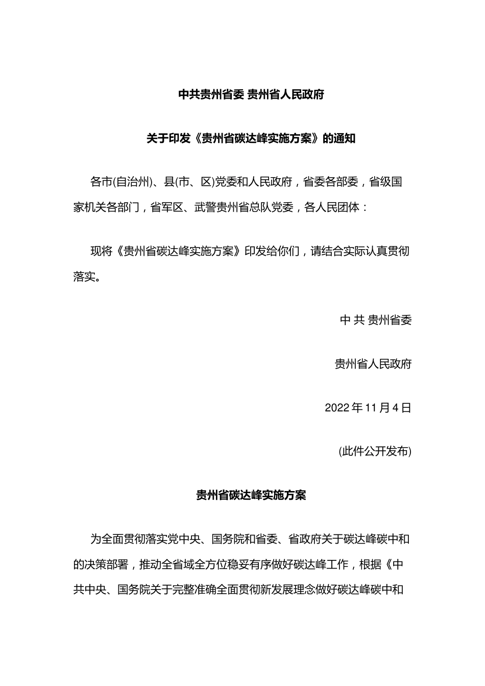 【政策】贵州省碳达峰实施方案_第1页