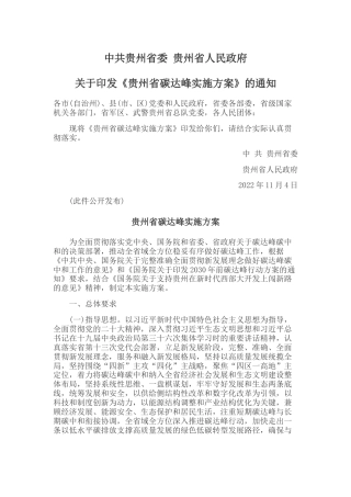 【政策】贵州省碳达峰实施方案（官网）