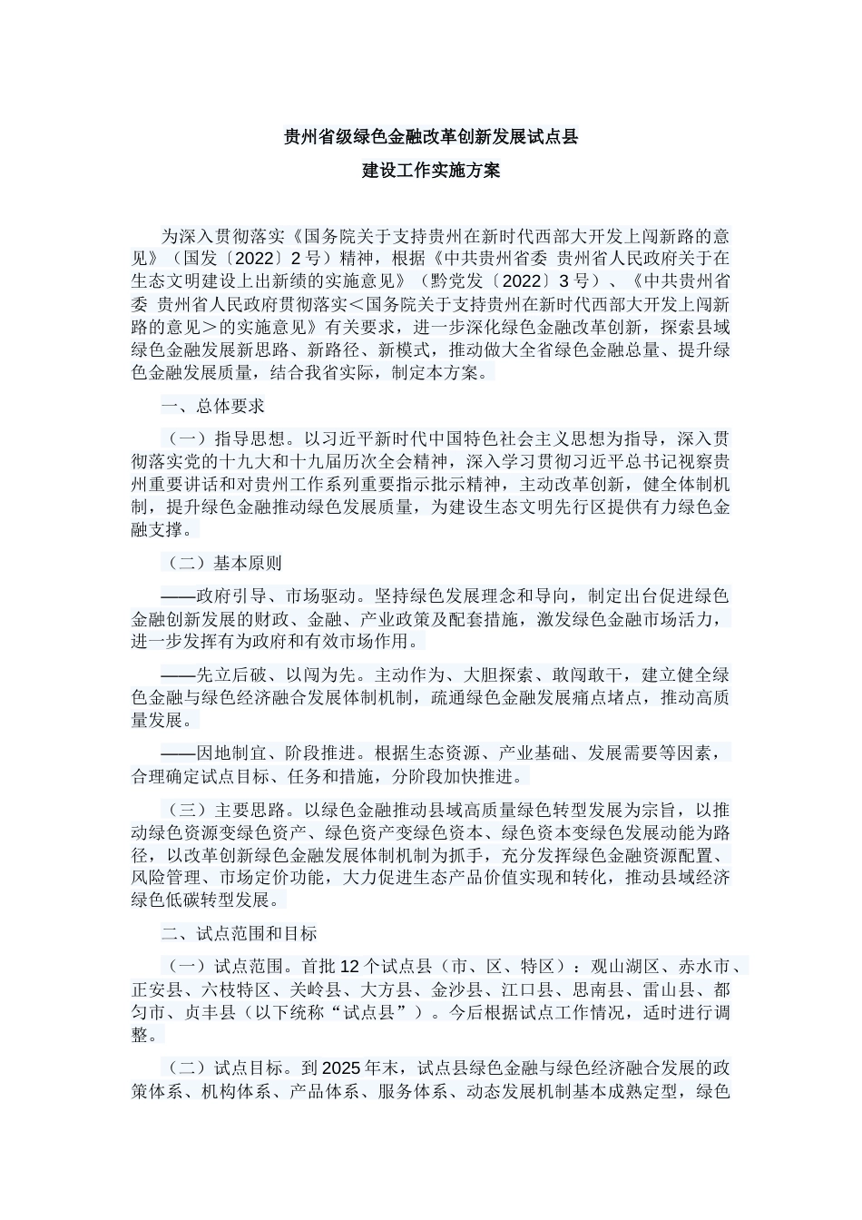 【政策】贵州省级绿色金融改革创新发展试点县建设工作实施方案_第1页