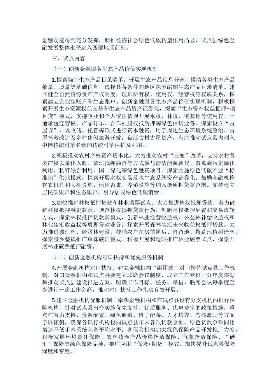 【政策】贵州省级绿色金融改革创新发展试点县建设工作实施方案_第2页