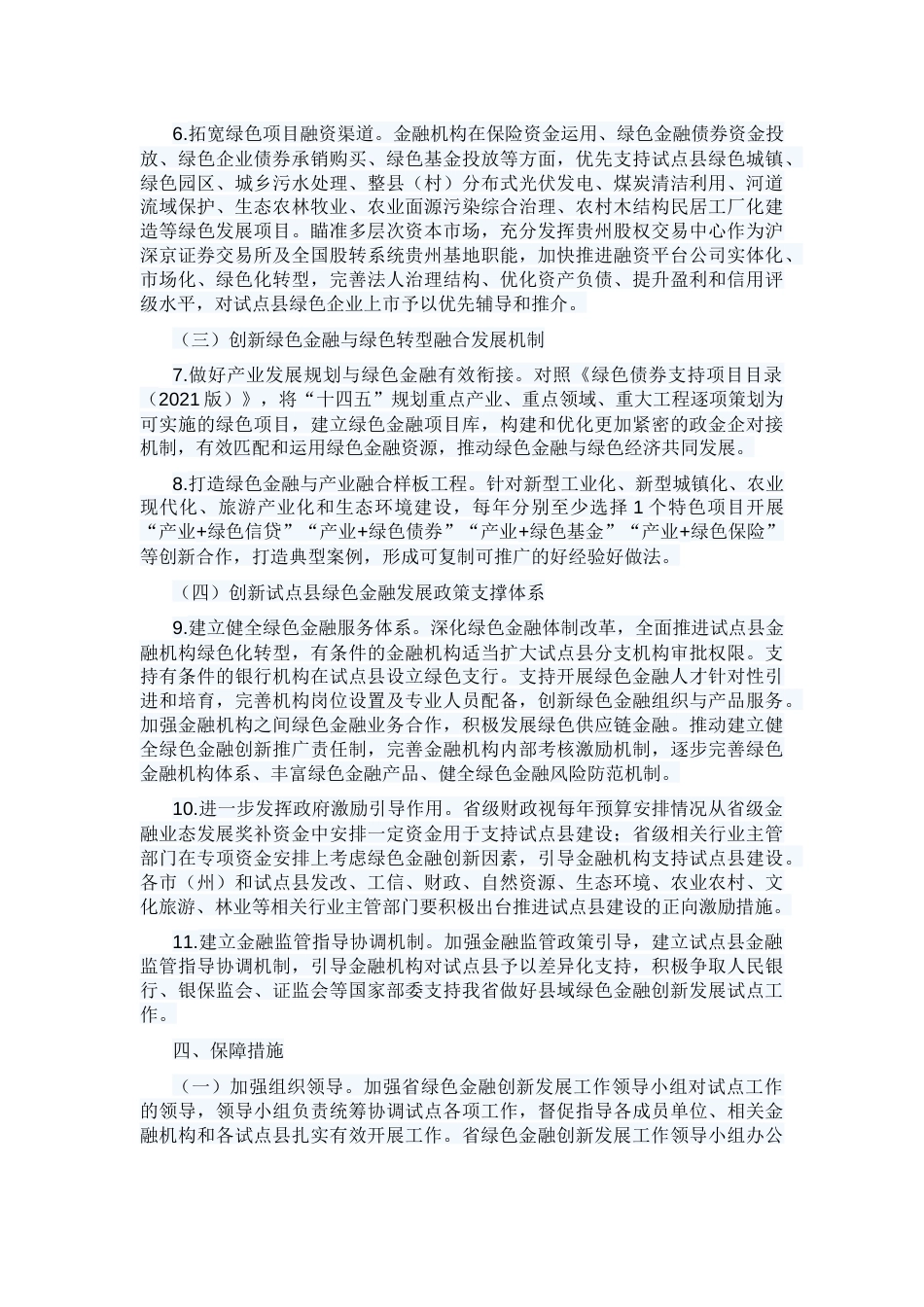 【政策】贵州省级绿色金融改革创新发展试点县建设工作实施方案_第3页