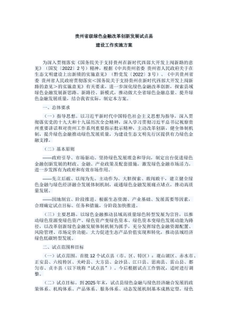 【政策】贵州省级绿色金融改革创新发展试点县建设工作实施方案