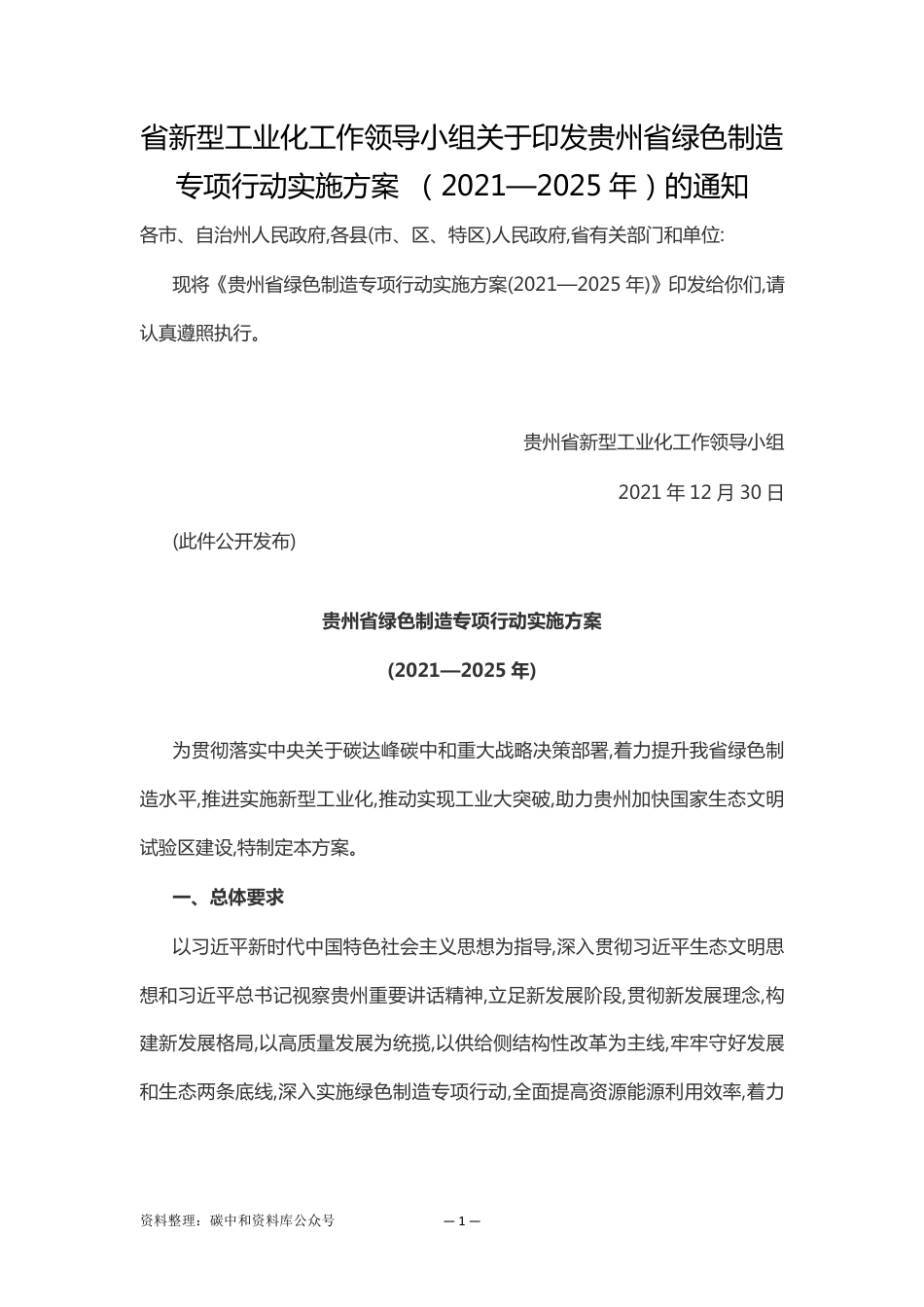 【政策】贵州省绿色制造专项行动实施方案(2021—2025年)_第1页