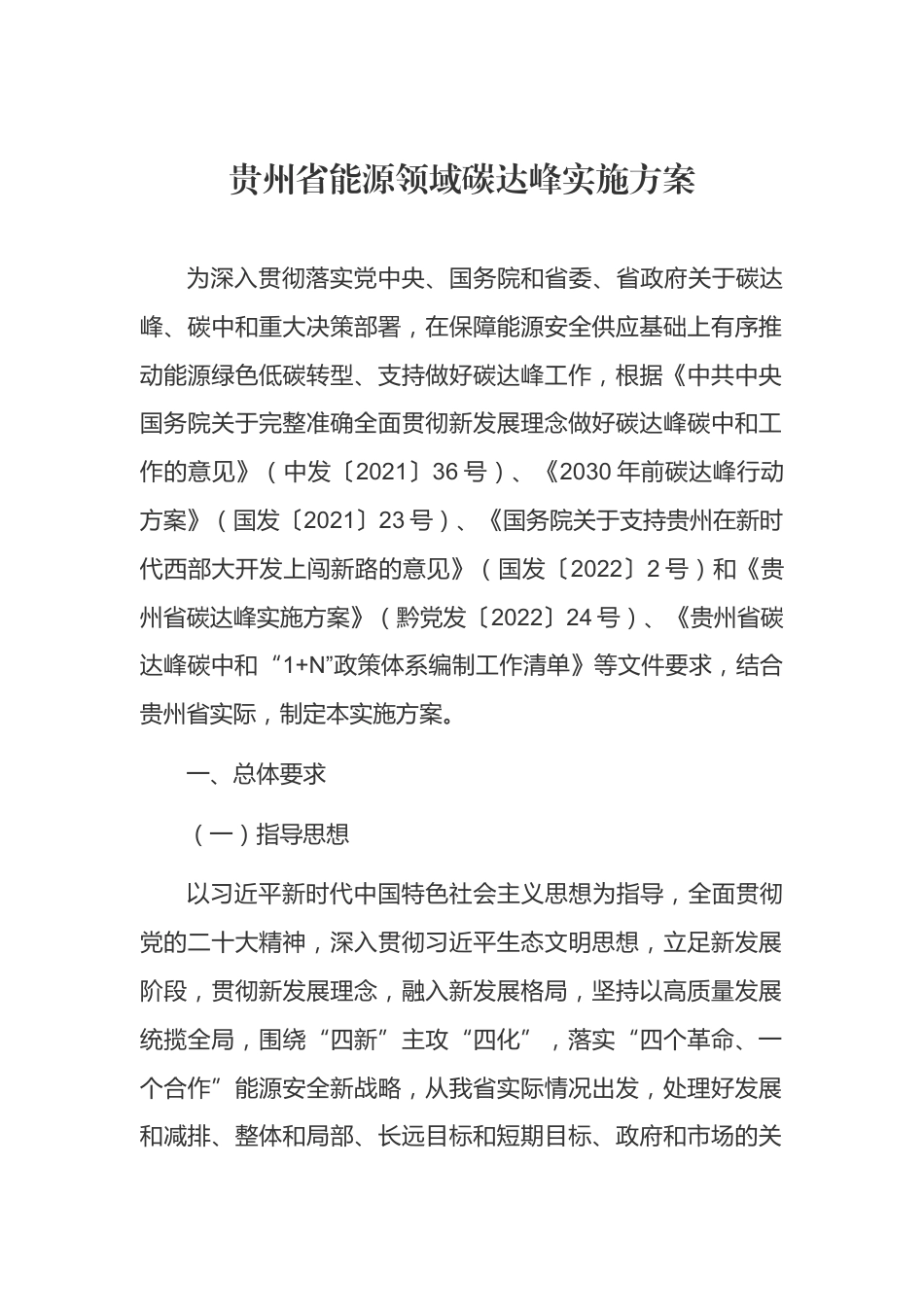 【政策】贵州省能源领域碳达峰实施方案_第2页