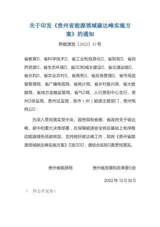 【政策】贵州省能源领域碳达峰实施方案