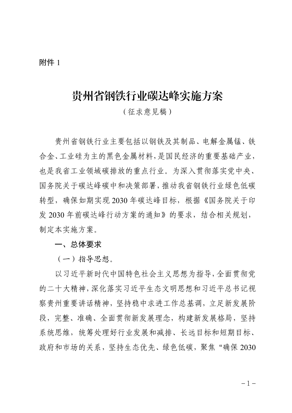 【政策】贵州省钢铁行业碳达峰实施方案（征求意见稿）_第1页