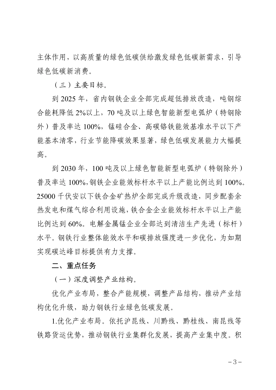 【政策】贵州省钢铁行业碳达峰实施方案（征求意见稿）_第3页