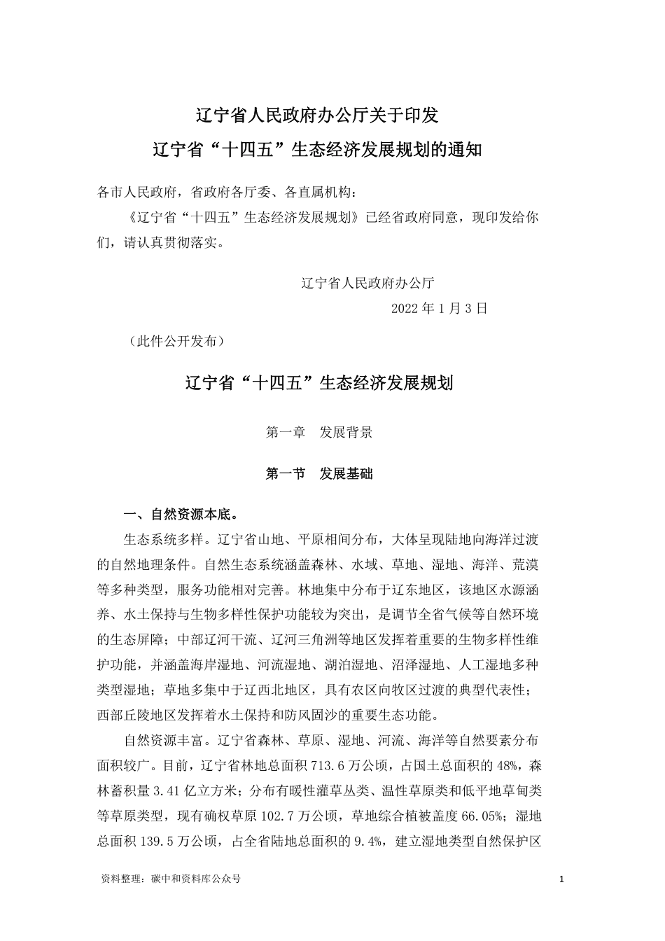 【政策】辽宁省“十四五”生态经济发展规划_第1页