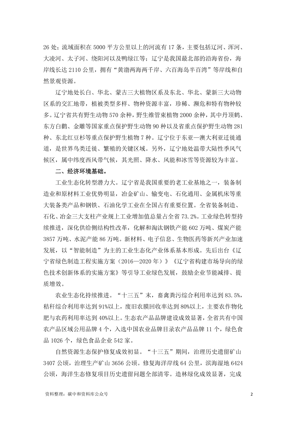 【政策】辽宁省“十四五”生态经济发展规划_第2页