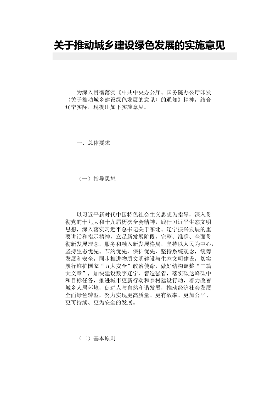 【政策】辽宁省关于推动城乡建设绿色发展的实施意见_第1页