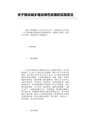 【政策】辽宁省关于推动城乡建设绿色发展的实施意见