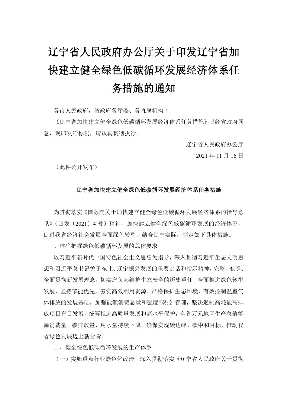【政策】辽宁省加快建立健全绿色低碳循环发展经济体系任务措施_第1页
