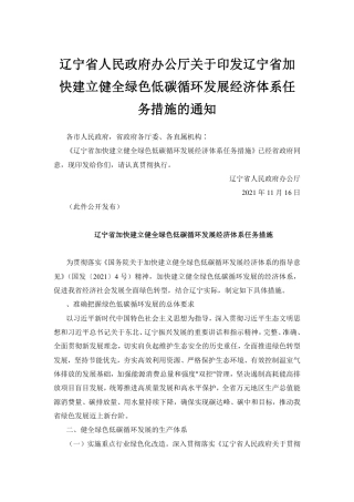 【政策】辽宁省加快建立健全绿色低碳循环发展经济体系任务措施
