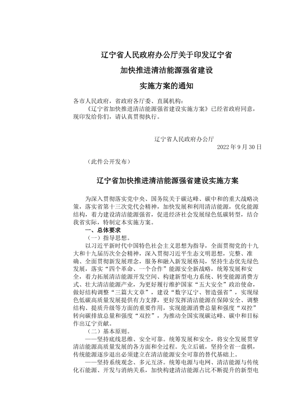 【政策】辽宁省加快推进清洁能源强省建设实施方案_第1页