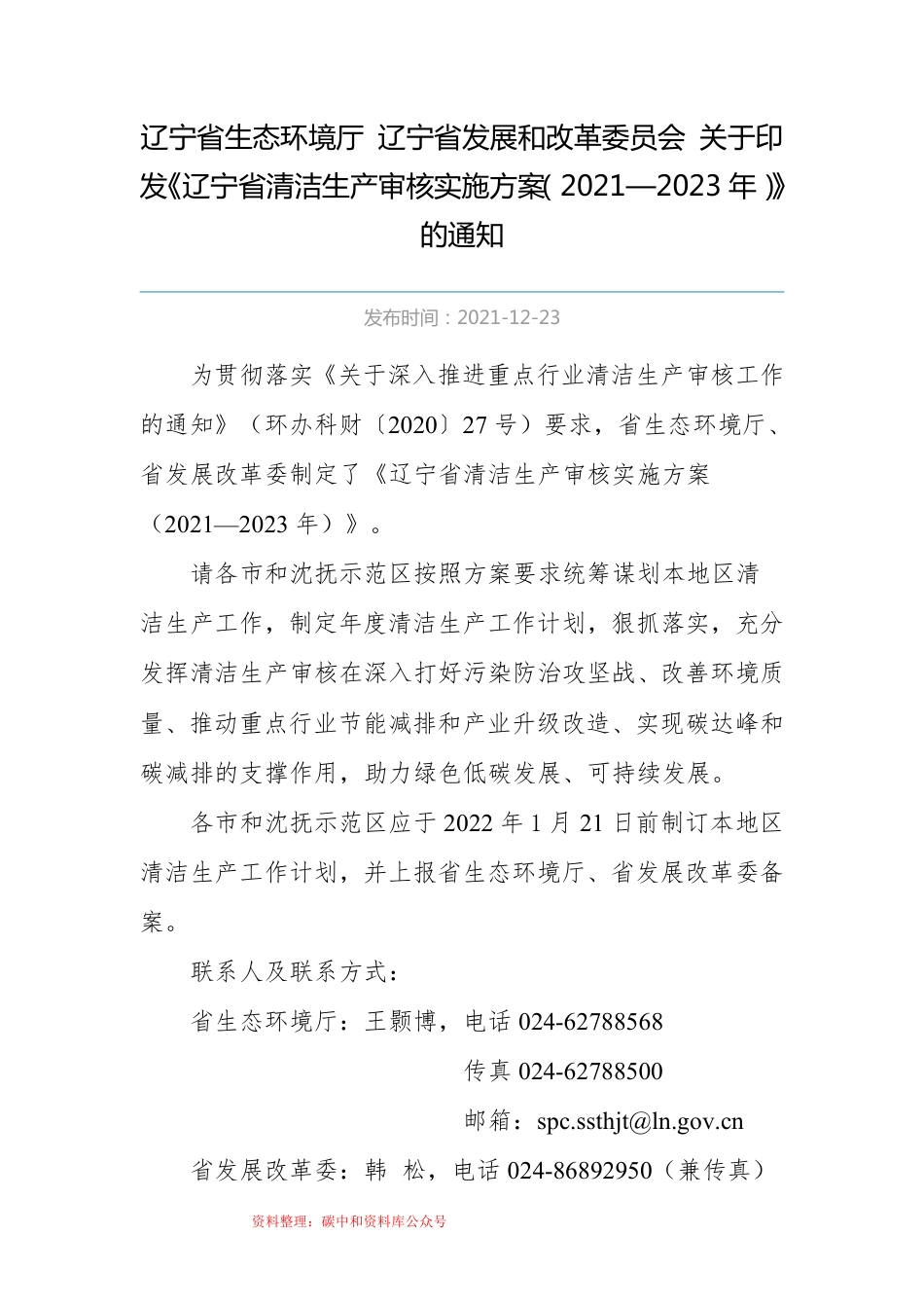 【政策】辽宁省清洁生产审核实施方案（2021—2023年）_第1页