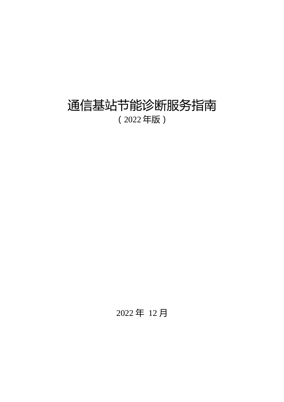 【政策】通信基站节能诊断服务指南（2022年版）_第1页
