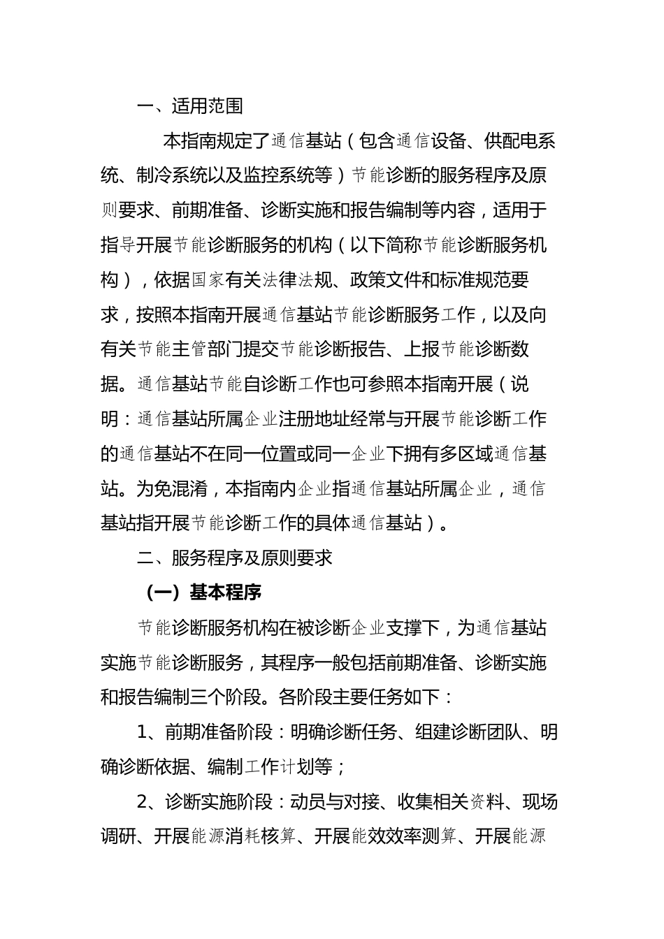 【政策】通信基站节能诊断服务指南（2022年版）_第2页