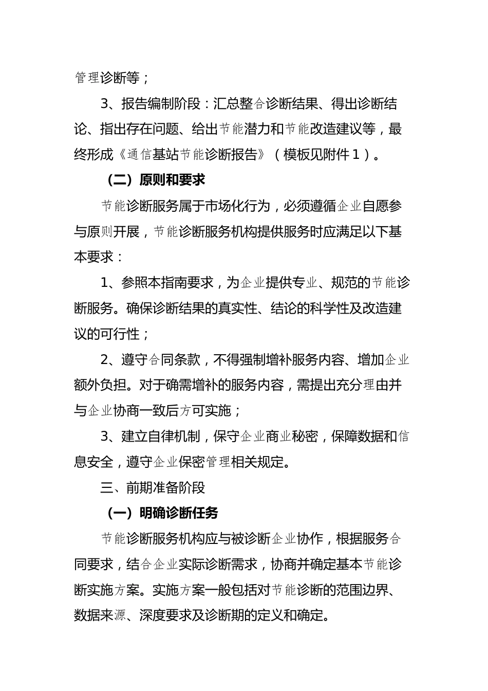 【政策】通信基站节能诊断服务指南（2022年版）_第3页