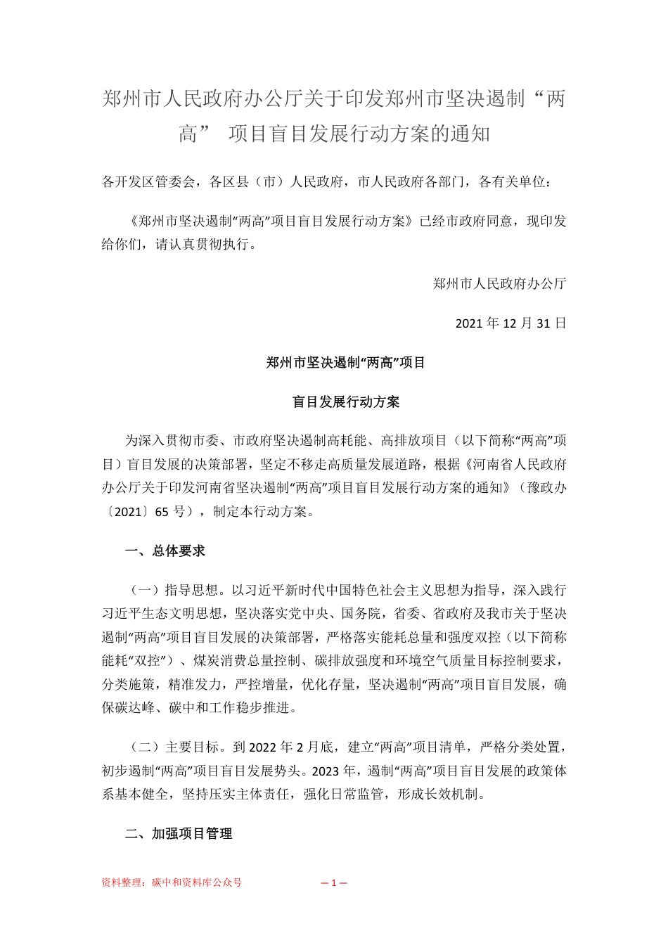 【政策】郑州市坚决遏制“两高”项目盲目发展行动方案_第1页