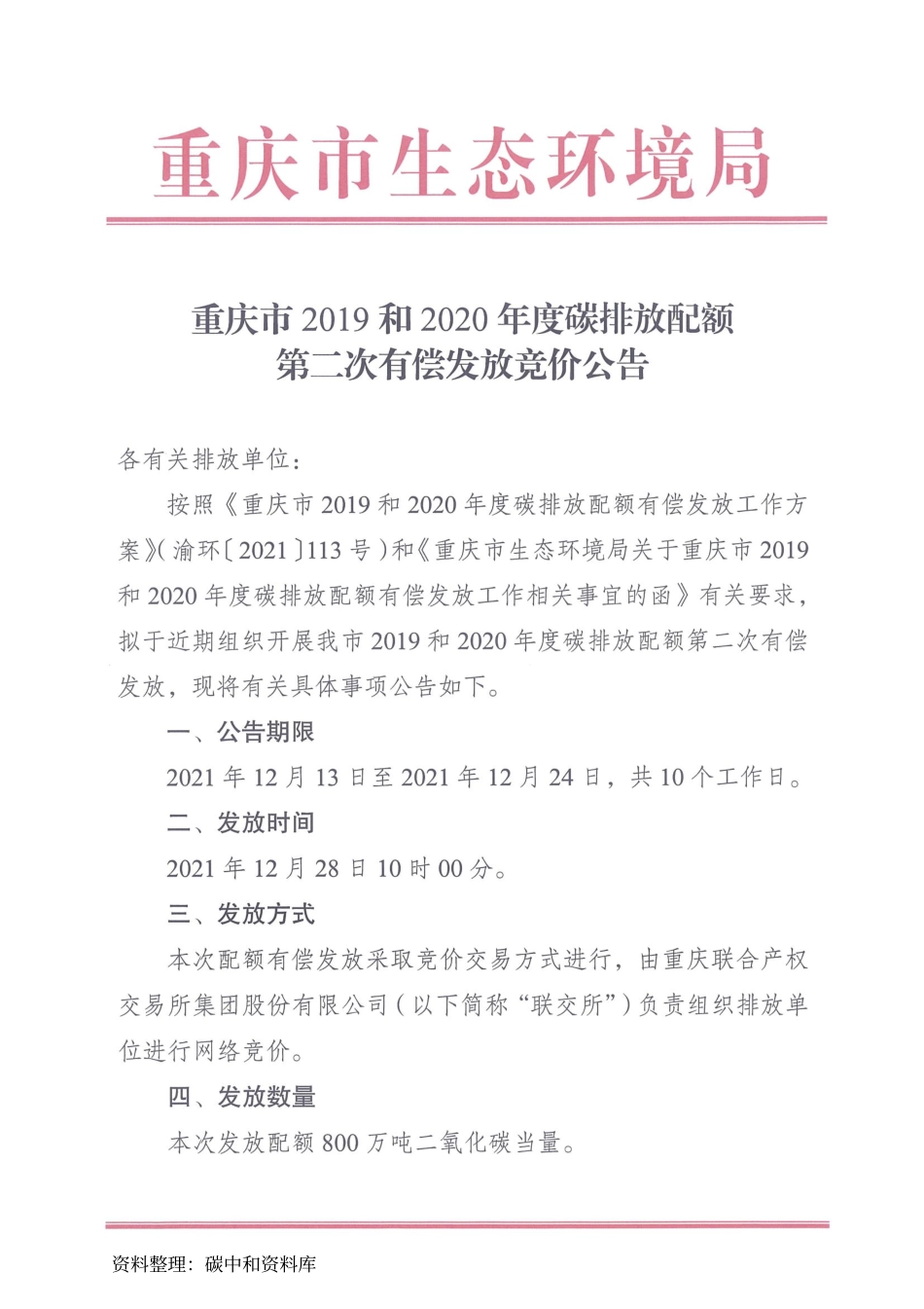 【政策】重庆市2019和2020年度碳排放配额第二次有偿发放竞价公告_第1页