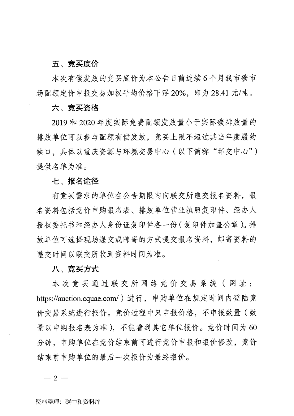 【政策】重庆市2019和2020年度碳排放配额第二次有偿发放竞价公告_第2页