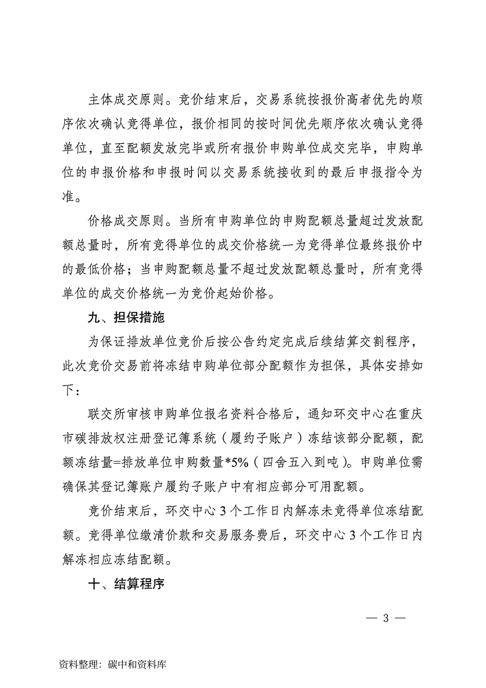 【政策】重庆市2019和2020年度碳排放配额第二次有偿发放竞价公告_第3页