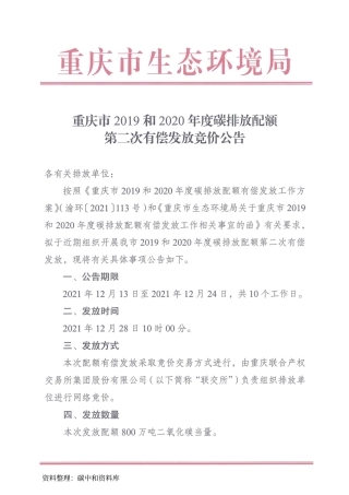【政策】重庆市2019和2020年度碳排放配额第二次有偿发放竞价公告