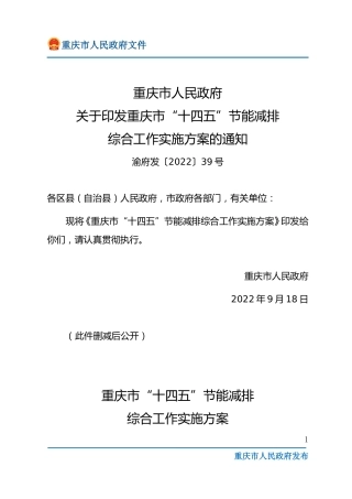 【政策】重庆市“十四五”节能减排综合工作实施方案