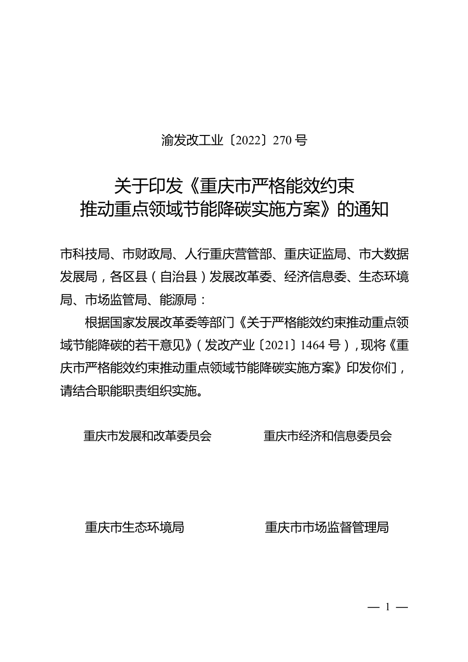 【政策】重庆市严格能效约束推动重点领域节能降碳实施方案_第1页