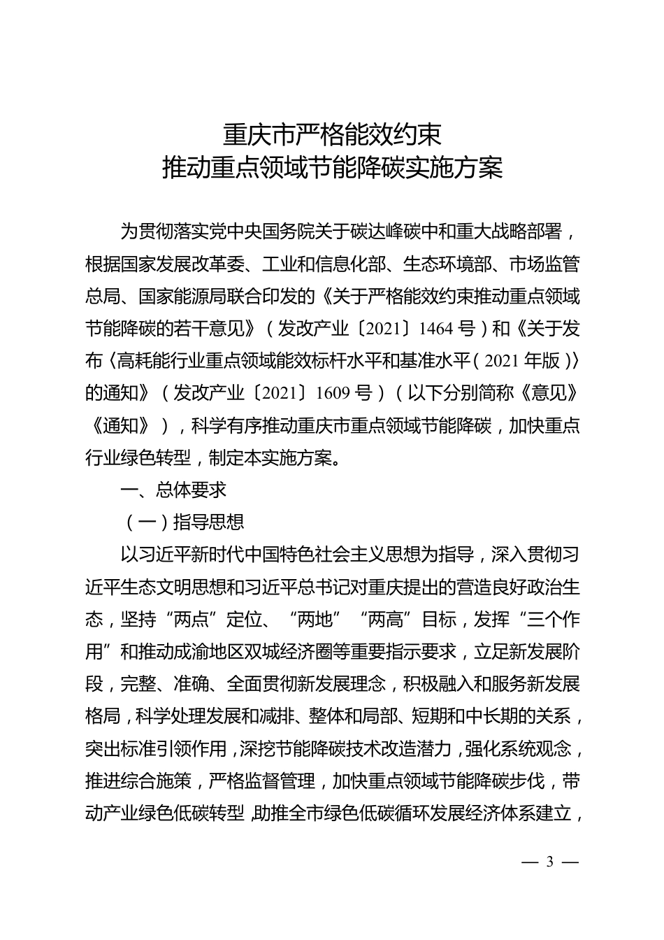 【政策】重庆市严格能效约束推动重点领域节能降碳实施方案_第3页