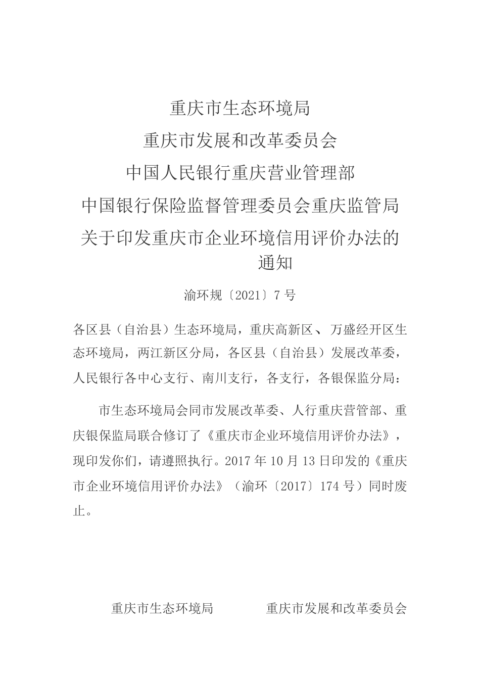 【政策】重庆市企业环境信用评价办法_第1页