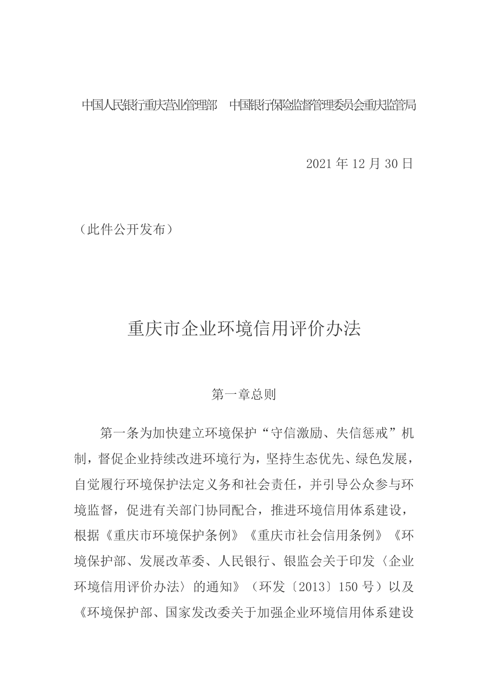 【政策】重庆市企业环境信用评价办法_第2页