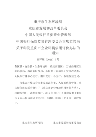 【政策】重庆市企业环境信用评价办法