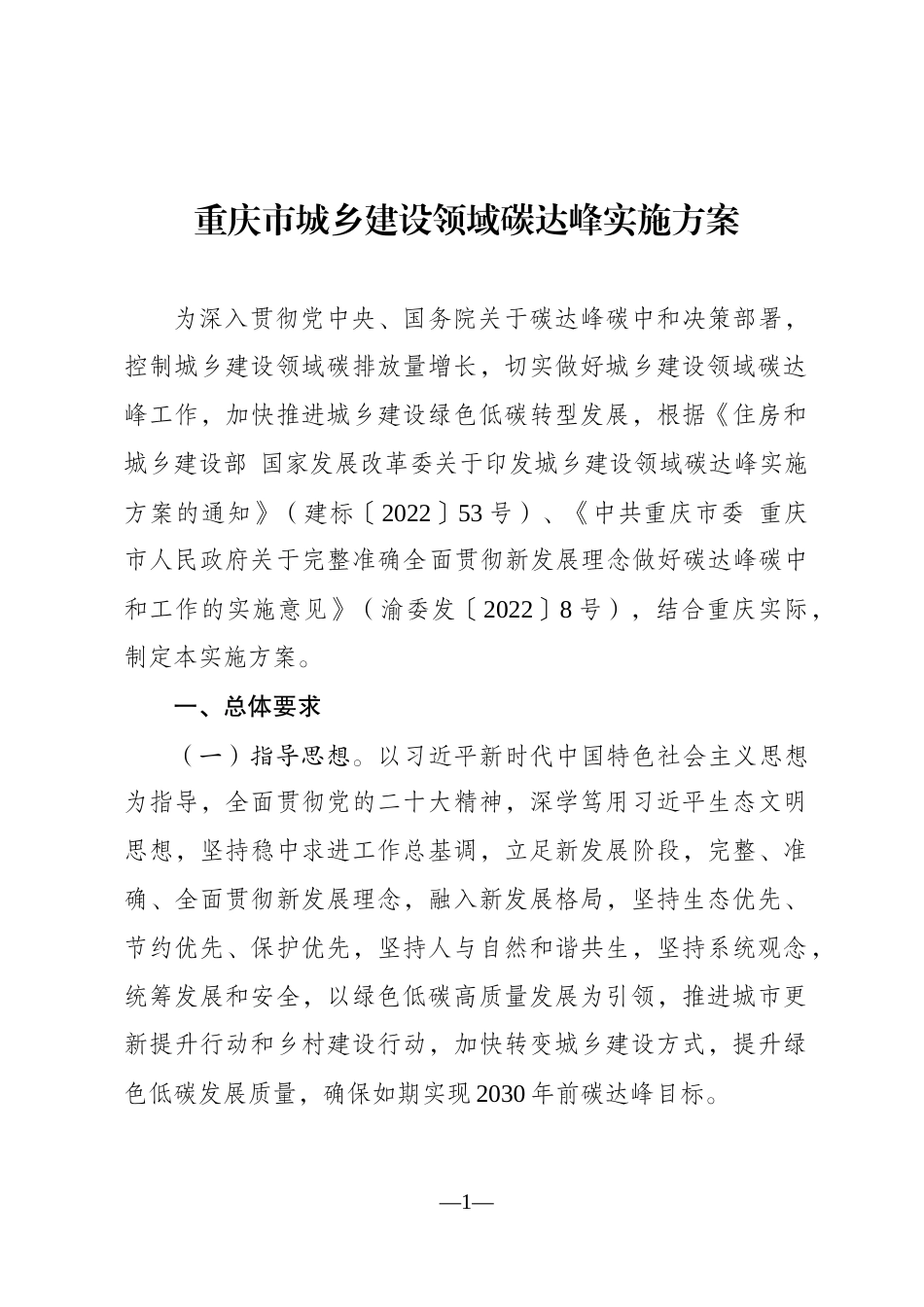 【政策】重庆市城乡建设领域碳达峰实施方案_第1页