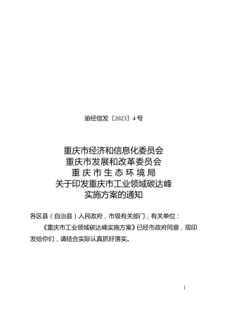 【政策】重庆市工业领域碳达峰实施方案