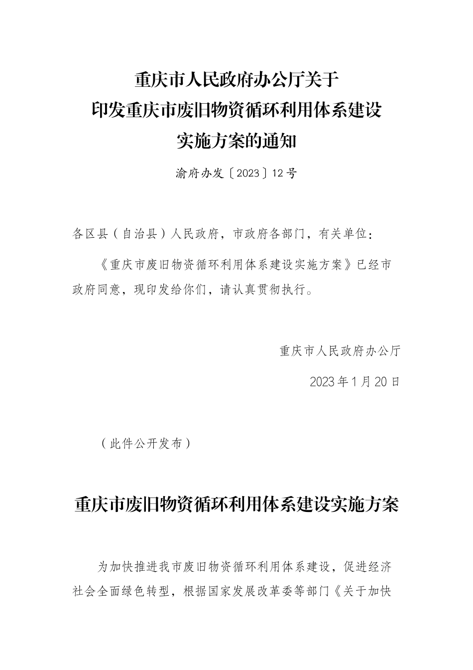 【政策】重庆市废旧物资循环利用体系建设实施方案_第1页