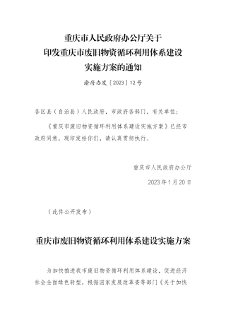 【政策】重庆市废旧物资循环利用体系建设实施方案