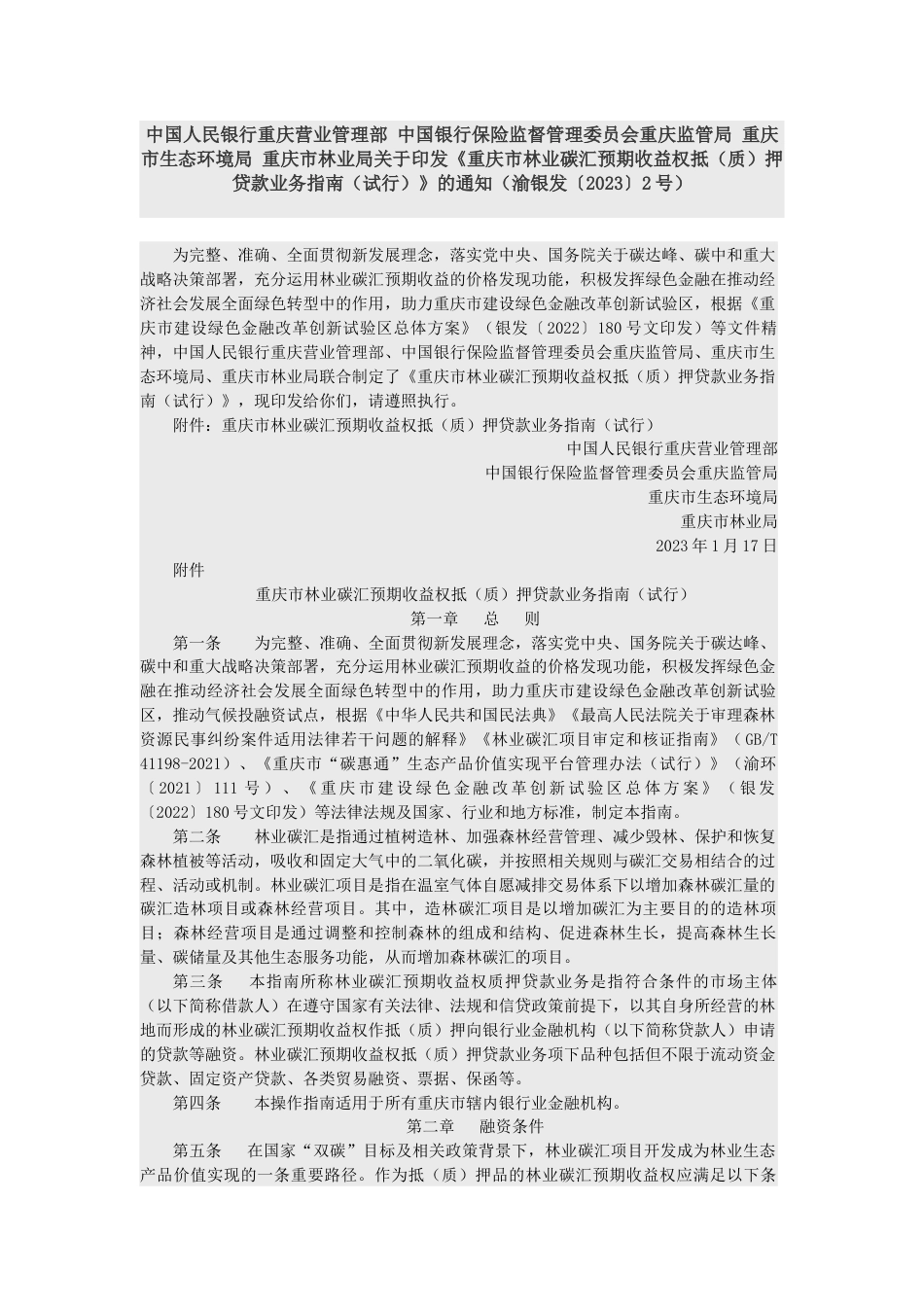 【政策】重庆市林业碳汇预期收益权抵（质）押贷款业务指南（试行）_第1页