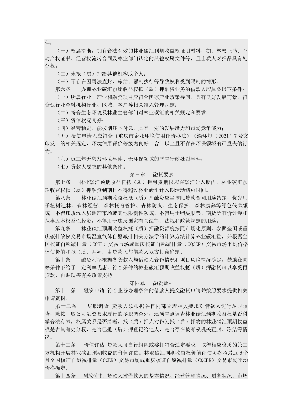 【政策】重庆市林业碳汇预期收益权抵（质）押贷款业务指南（试行）_第2页