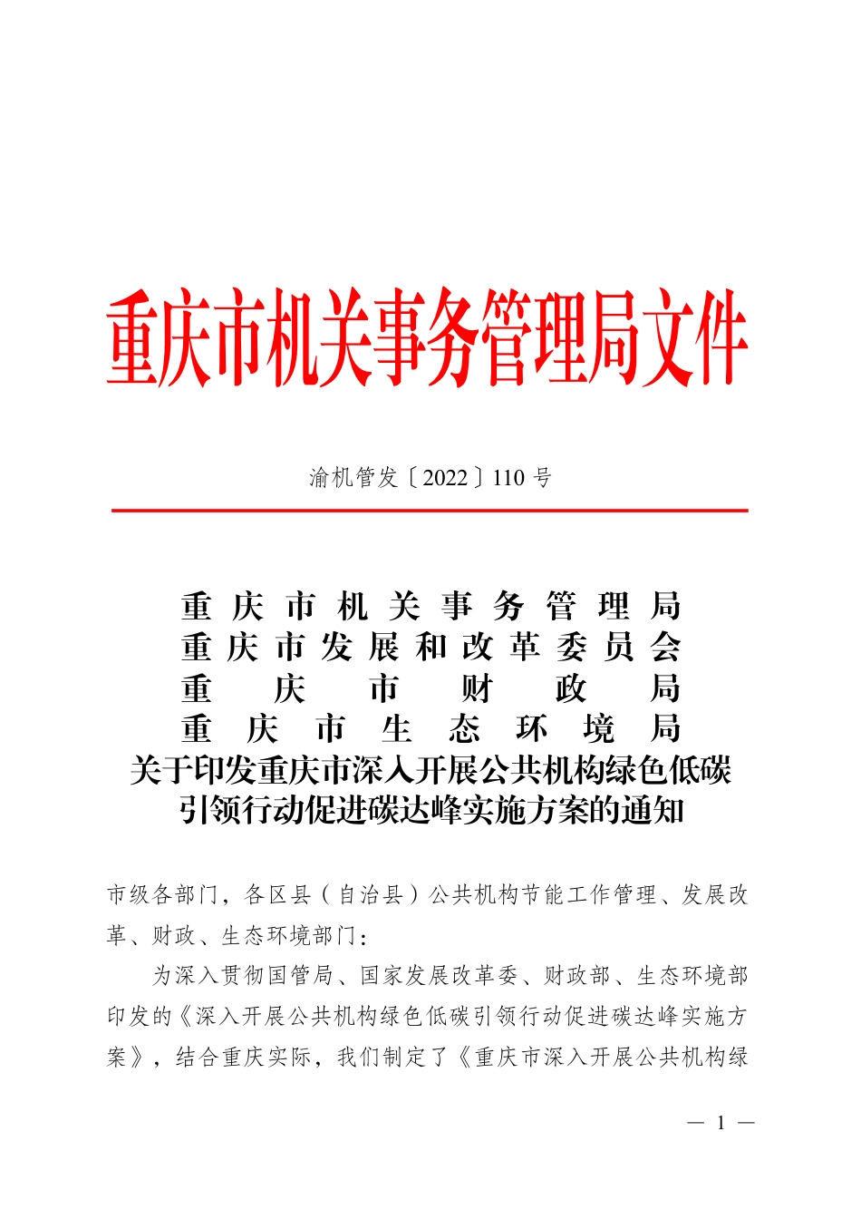 【政策】重庆市深入开展公共机构绿色低碳引领行动促进碳达峰实施方案_第1页