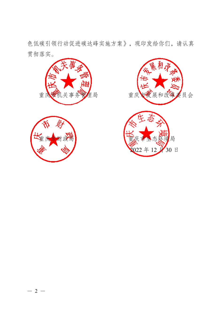【政策】重庆市深入开展公共机构绿色低碳引领行动促进碳达峰实施方案_第2页
