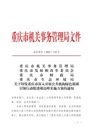 【政策】重庆市深入开展公共机构绿色低碳引领行动促进碳达峰实施方案