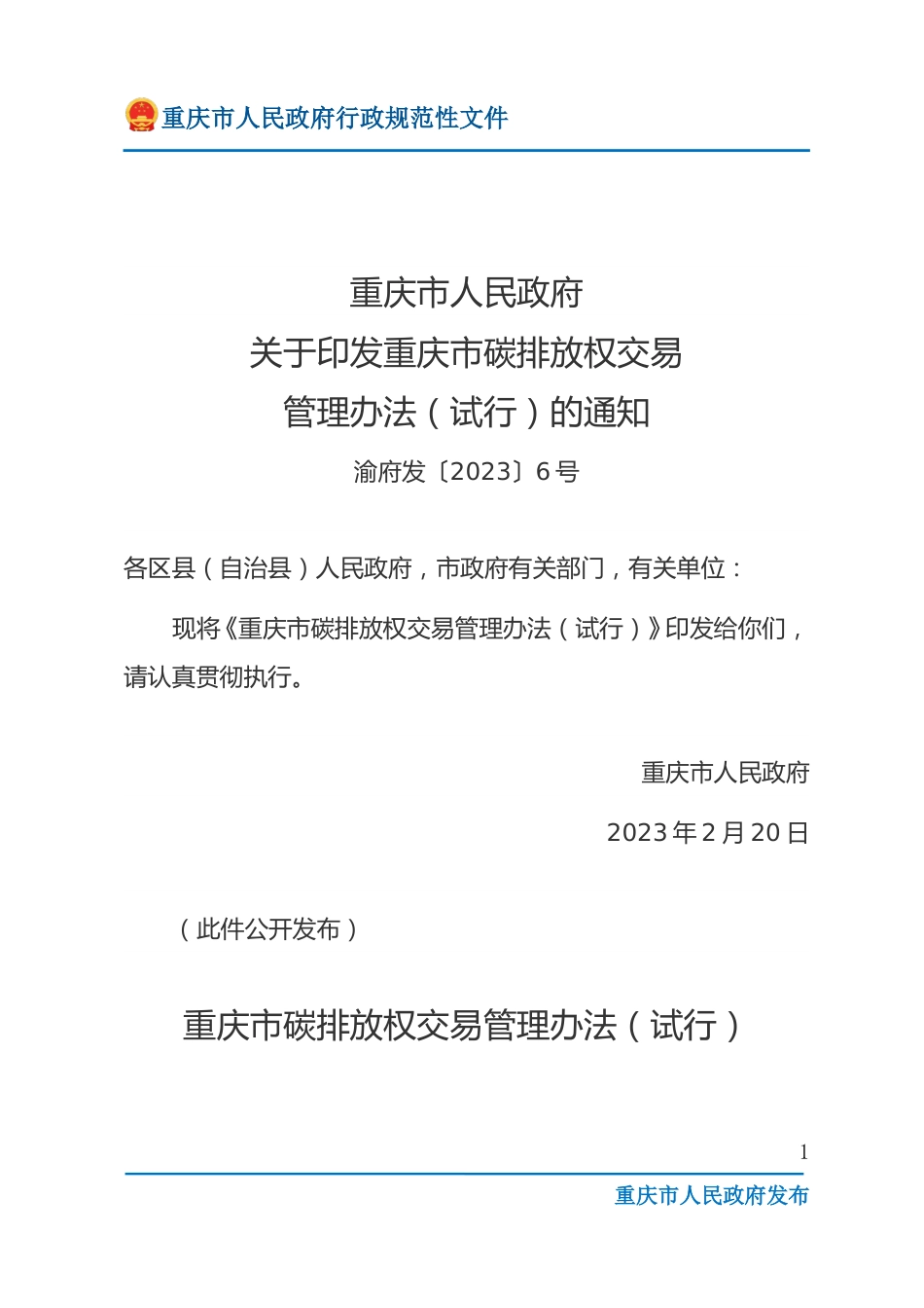 【政策】重庆市碳排放权交易管理办法（试行）_第1页