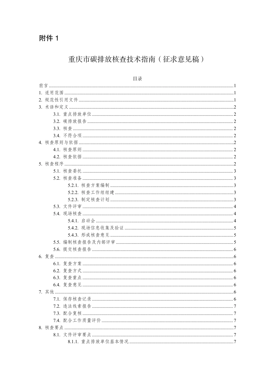 【政策】重庆市碳排放核查技术指南（征求意见稿）_第1页