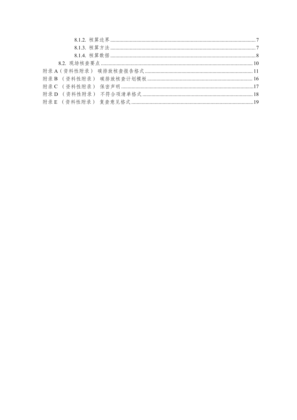 【政策】重庆市碳排放核查技术指南（征求意见稿）_第2页